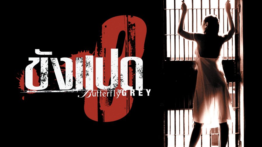 รีวิว ขังแปด (Butterfly in Grey, 2002)