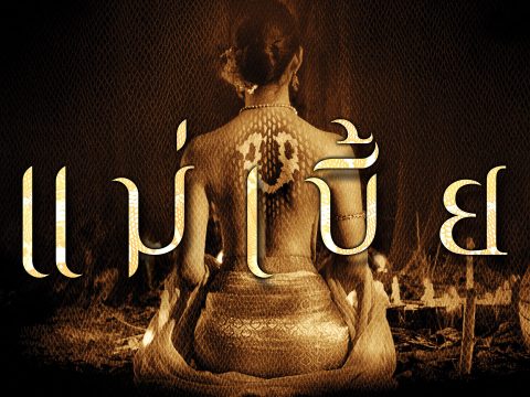 รีวิว แม่เบี้ย (Maebia, 2015) รักต้องห้ามและกรรมเวรที่เวียนว่าย