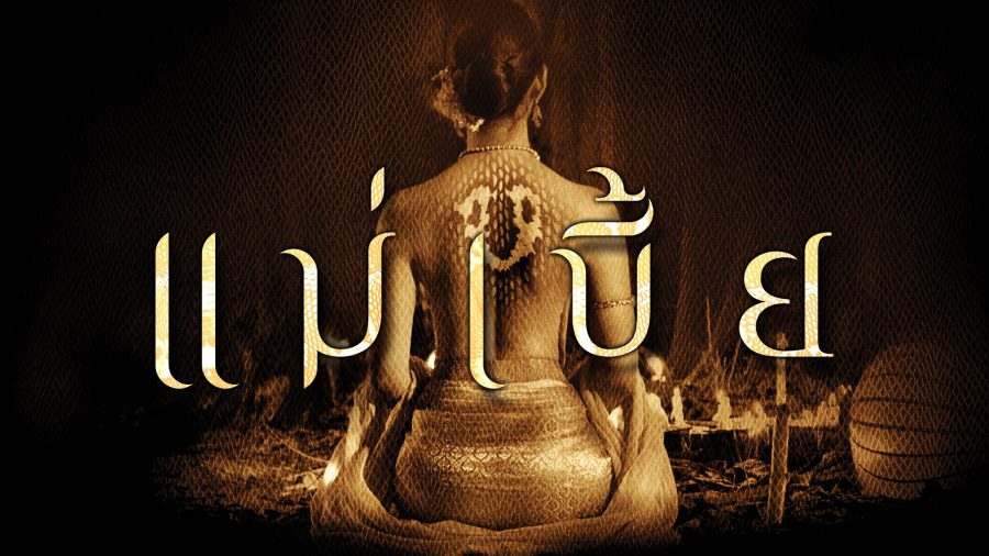 รีวิว แม่เบี้ย (Maebia, 2015) รักต้องห้ามและกรรมเวรที่เวียนว่าย